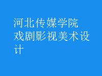 戲劇影視美術(shù)設(shè)計