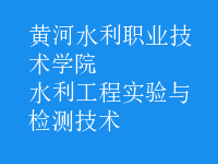 水利工程實(shí)驗(yàn)與檢測技術(shù)