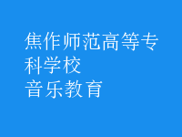 音樂教育