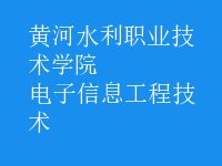 電子信息工程技術