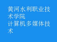 計算機多媒體技術