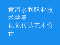 視覺傳達藝術(shù)設計