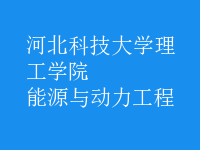 能源與動力工程