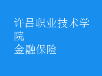 金融保險(xiǎn)