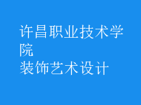 裝飾藝術(shù)設(shè)計