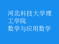 數(shù)學(xué)與應(yīng)用數(shù)學(xué)