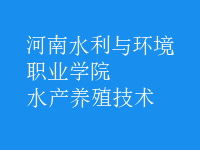 水產養(yǎng)殖技術