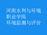 環(huán)境監(jiān)測(cè)與評(píng)價(jià)