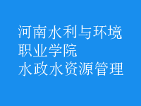 水政水資源管理