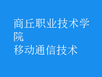 移動通信技術(shù)