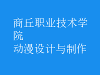動漫設計與制作