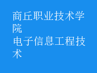 電子信息工程技術