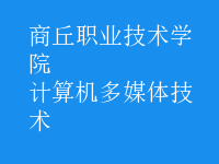 計算機多媒體技術