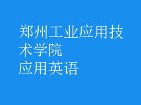應(yīng)用英語