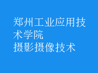 攝影攝像技術(shù)