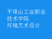 環(huán)境藝術(shù)設(shè)計(jì)