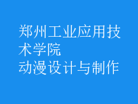 動漫設計與制作