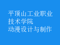 動漫設計與制作