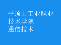 通信技術(shù)