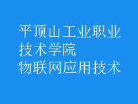 物聯(lián)網(wǎng)應用技術