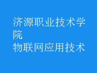 物聯(lián)網(wǎng)應(yīng)用技術(shù)