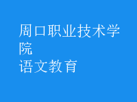 語(yǔ)文教育