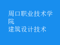 建筑設(shè)計技術(shù)