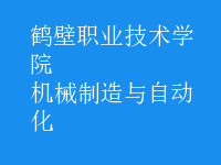 機械制造與自動化