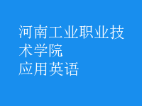 應(yīng)用英語