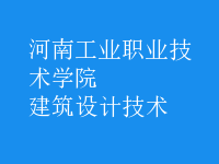 建筑設(shè)計技術(shù)