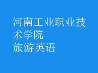 旅游英語(yǔ)