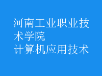 計(jì)算機(jī)應(yīng)用技術(shù)