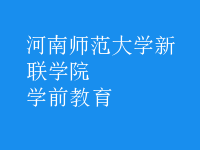 學(xué)前教育