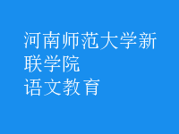 語(yǔ)文教育
