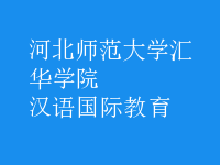 漢語(yǔ)國(guó)際教育