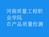 農(nóng)產(chǎn)品質(zhì)量檢測(cè)