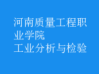 工業(yè)分析與檢驗