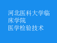 醫(yī)學(xué)檢驗(yàn)技術(shù)