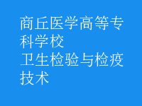 衛(wèi)生檢驗(yàn)與檢疫技術(shù)