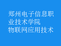 物聯(lián)網(wǎng)應用技術