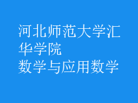 數(shù)學(xué)與應(yīng)用數(shù)學(xué)