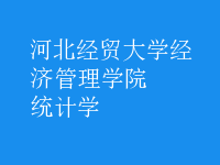 統(tǒng)計學