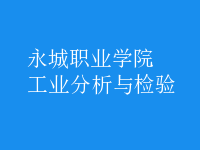 工業(yè)分析與檢驗