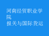 報(bào)關(guān)與國(guó)際貨運(yùn)
