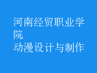 動漫設計與制作