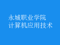 計(jì)算機(jī)應(yīng)用技術(shù)