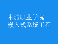 嵌入式系統(tǒng)工程