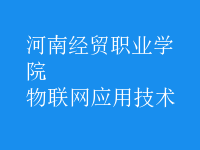 物聯(lián)網(wǎng)應用技術