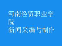 新聞采編與制作