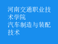 汽車制造與裝配技術